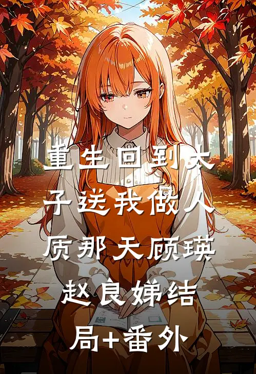 重生回到太子送我做人质那天顾瑛赵良娣结局+番外