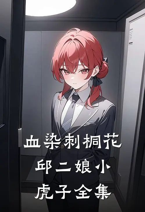 血染刺桐花邱二娘小虎子 全集