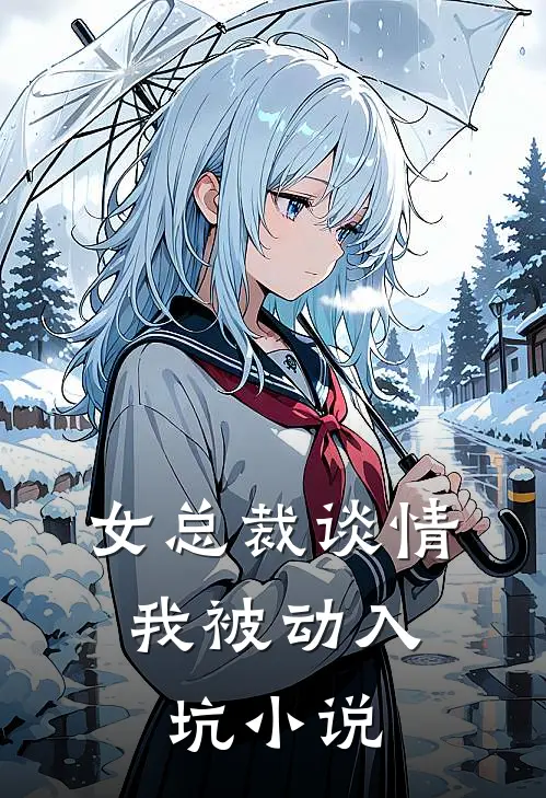 女总裁谈情，我被动入坑小说