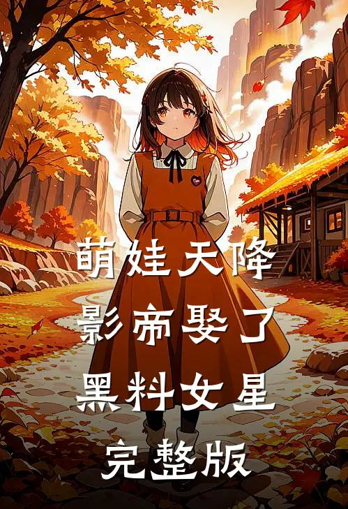 萌娃天降：影帝娶了黑料女星完整版