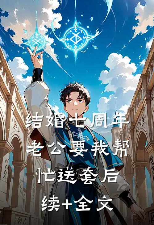 结婚七周年，老公要我帮忙送套后续+全文