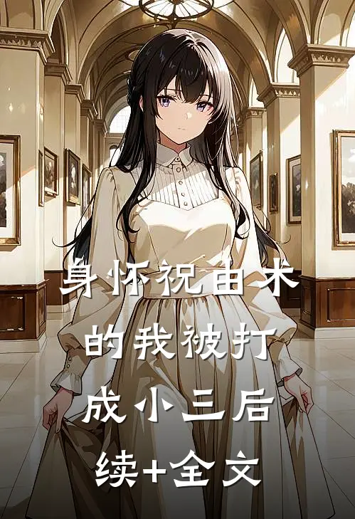 身怀祝由术的我被打成小三后续+全文