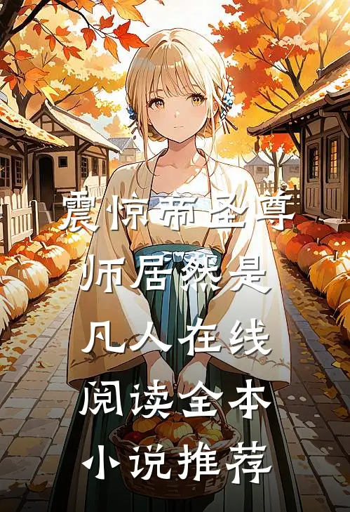 震惊帝圣尊师居然是凡人 在线阅读全本小说推荐