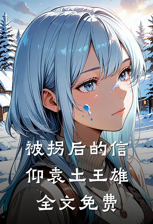 被拐后的信仰袁土王雄全文免费