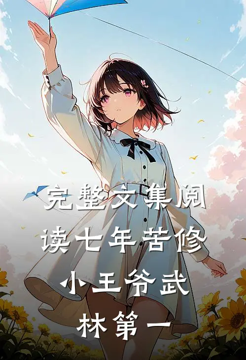 完整文集阅读七年苦修，小王爷武林第一