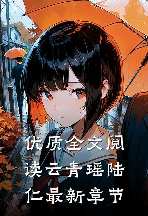 优质全文阅读云青瑶陆仁最新章节
