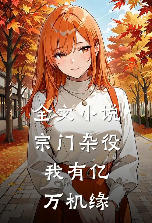 全文小说宗门杂役：我有亿万机缘