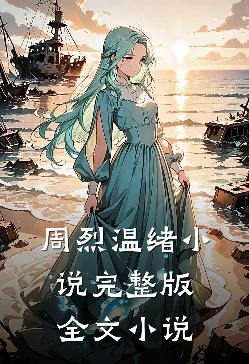 周烈温绪小说完整版全文小说