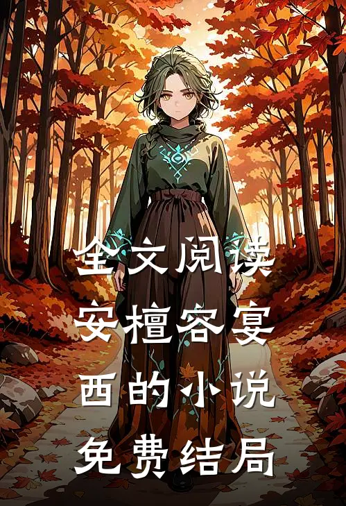 全文阅读安檀容宴西的小说免费结局