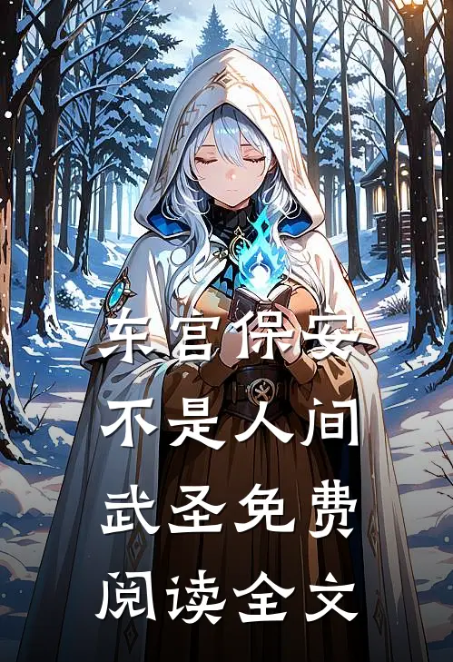 东宫保安不是人间武圣免费阅读全文