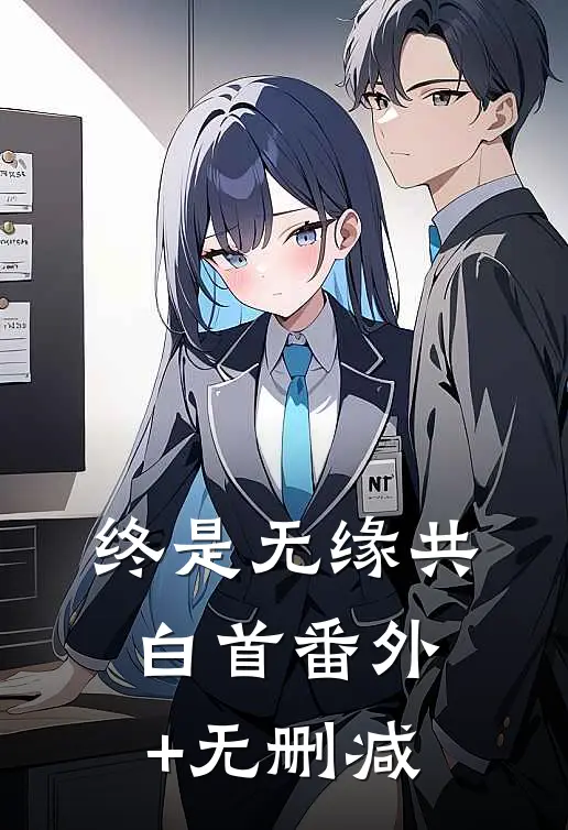 终是无缘共白首番外+无删减