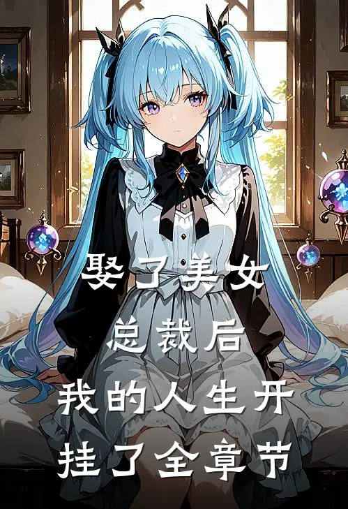 娶了美女总裁后,我的人生开挂了全章节阅读