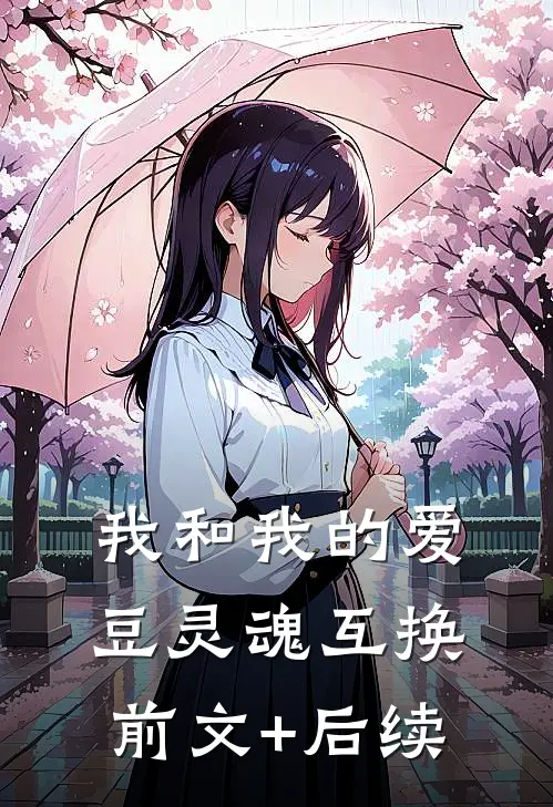 我和我的爱豆灵魂互换前文+后续