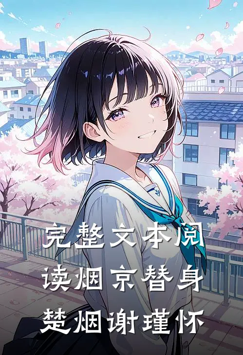 完整文本阅读烟京替身楚烟谢瑾怀