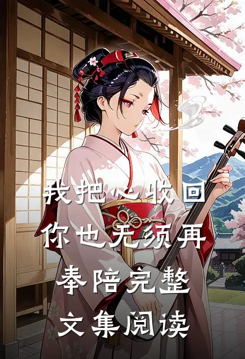 我把心收回，你也无须再奉陪完整文集阅读
