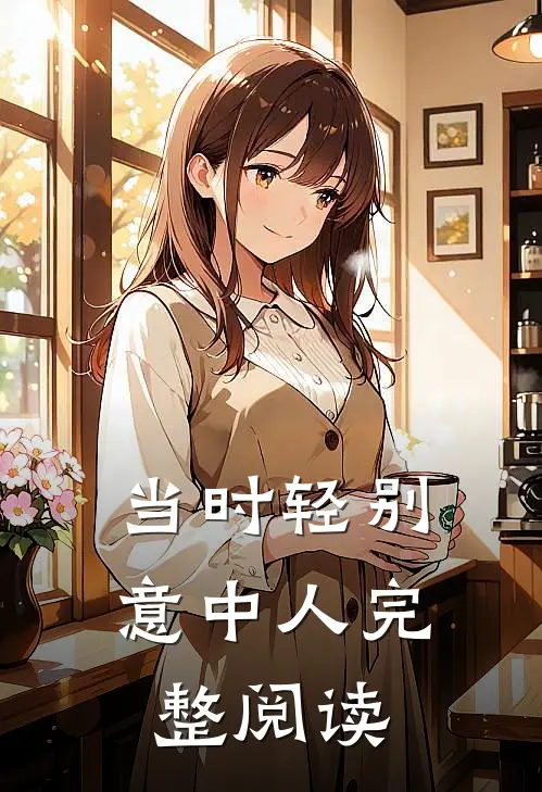 当时轻别意中人完整阅读
