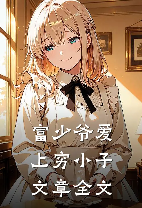 富少爷爱上穷小子文章全文