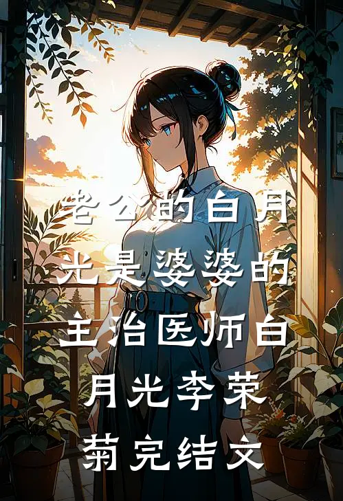 老公的白月光是婆婆的主治医师白月光李荣菊完结文