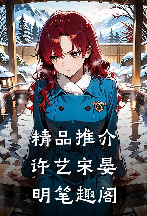 精品推介许艺宋晏明笔趣阁