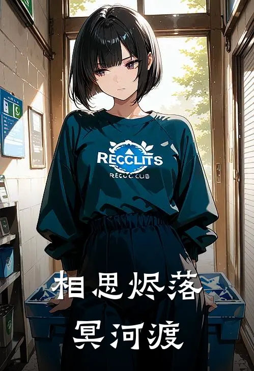 相思烬落冥河渡