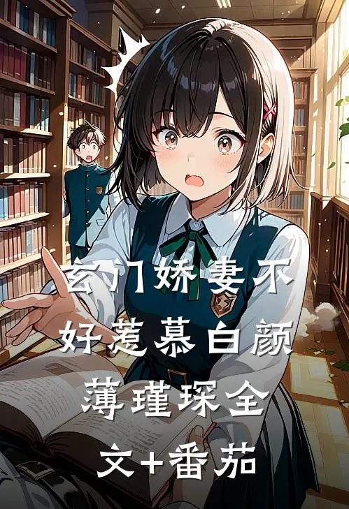 玄门娇妻不好惹慕白颜薄瑾琛全文+番茄