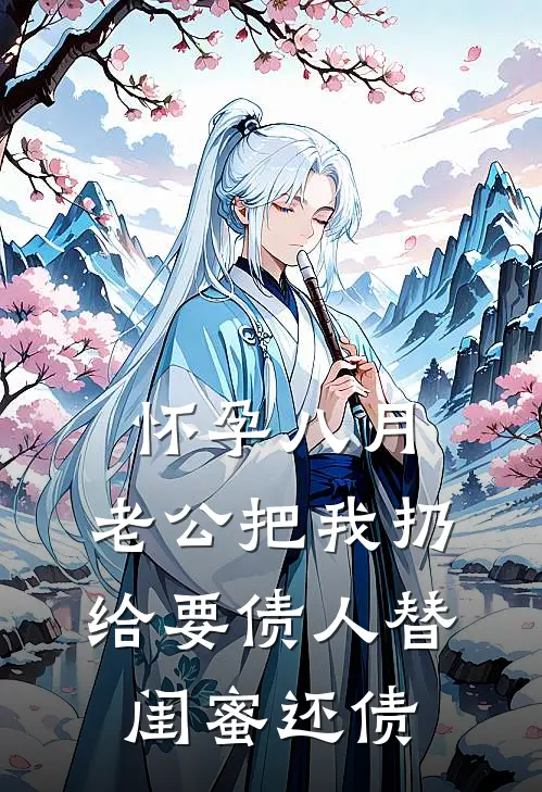 怀孕八月，老公把我扔给要债人替闺蜜还债