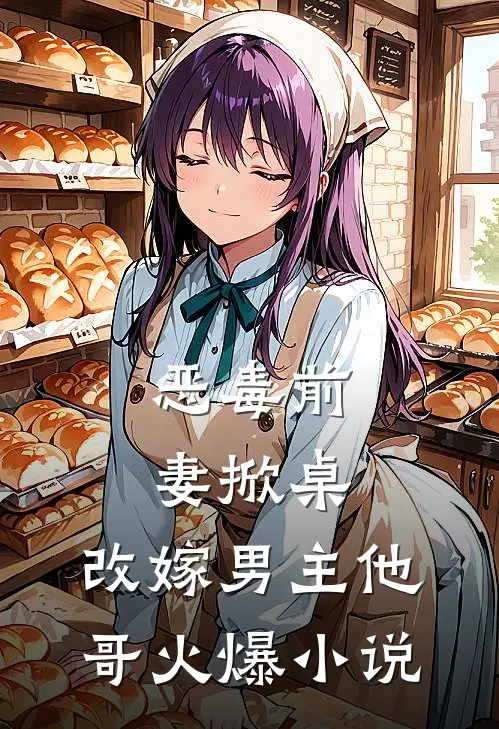 恶毒前妻掀桌,改嫁男主他哥火爆