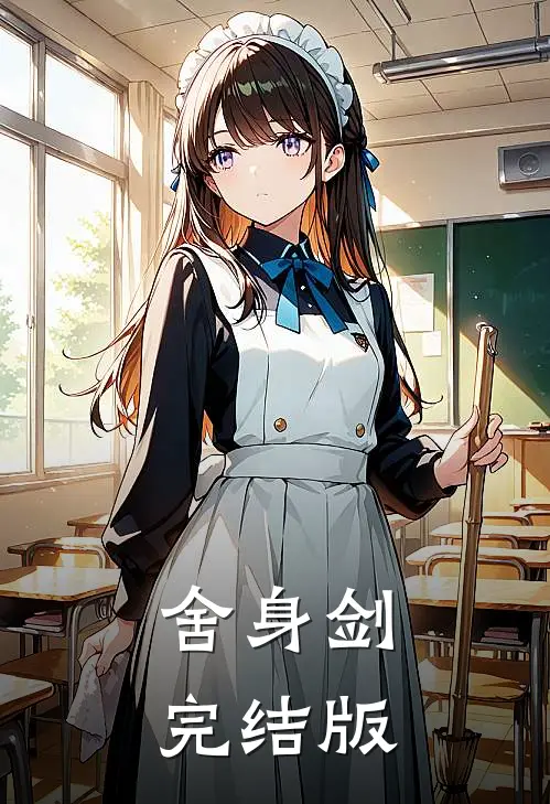 舍身剑完结版