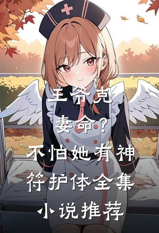 王爷克妻命？不怕，她有神符护体全集小说推荐