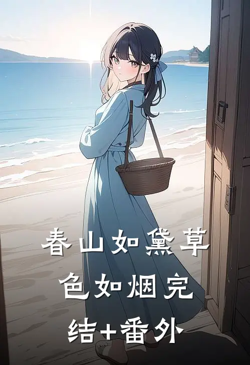 春山如黛草色如烟完结+番外