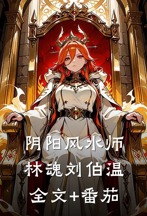 阴阳风水师林魂刘伯温全文+番茄