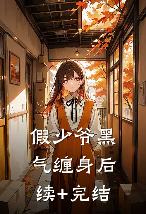 假少爷黑气缠身后续+完结