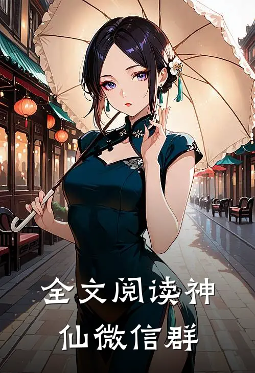 全文阅读神仙微信群