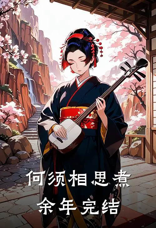 何须相思煮余年完结