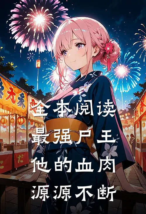 全本阅读最强尸王：他的血肉源源不断