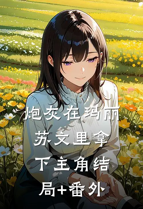 炮灰在玛丽苏文里拿下主角结局+番外