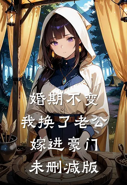 婚期不变，我换了老公嫁进豪门未删减版