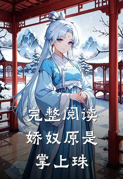 完整阅读娇奴原是掌上珠