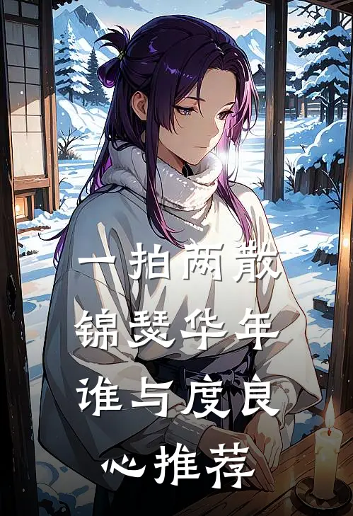 一拍两散，锦瑟华年谁与度良心推荐