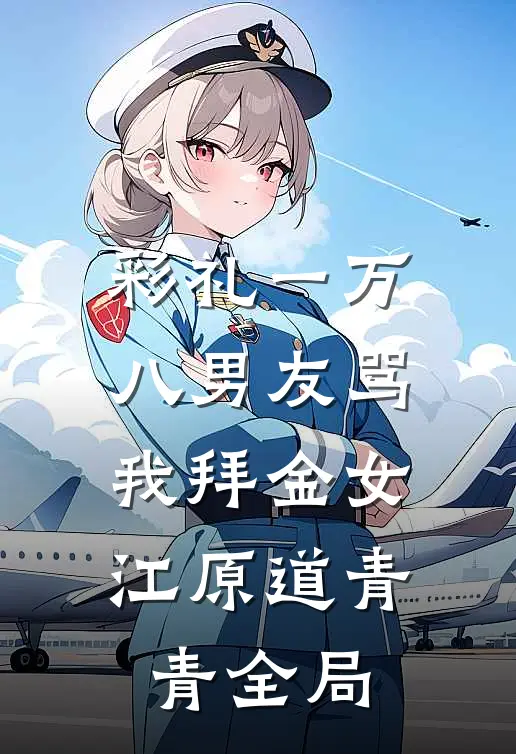 彩礼一万八男友骂我拜金女江原道青青全局
