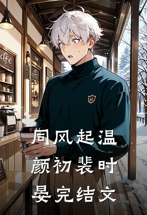 同风起温颜初裴时晏完结文