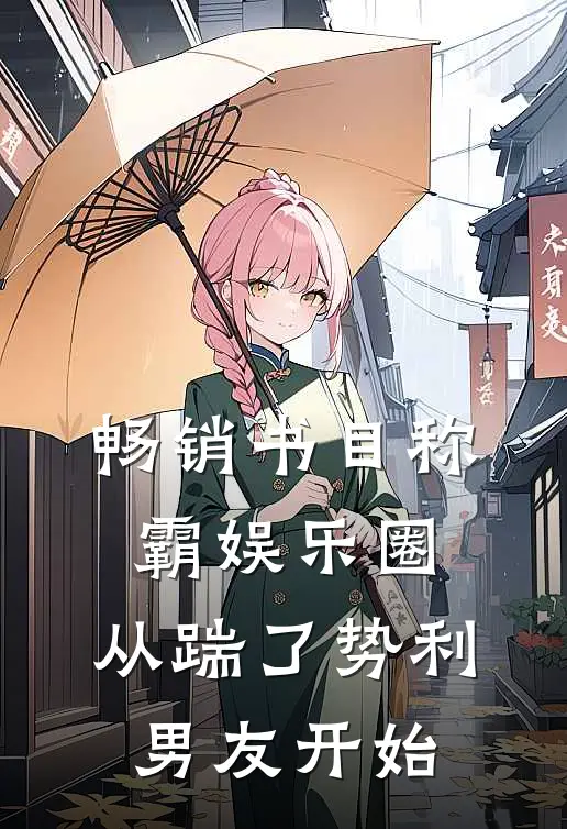 畅销书目称霸娱乐圈：从踹了势利男友开始