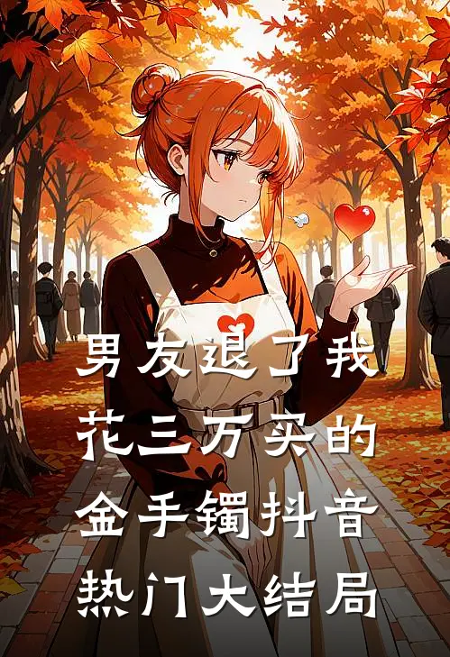 男友退了我花三万买的金手镯抖音热门大结局