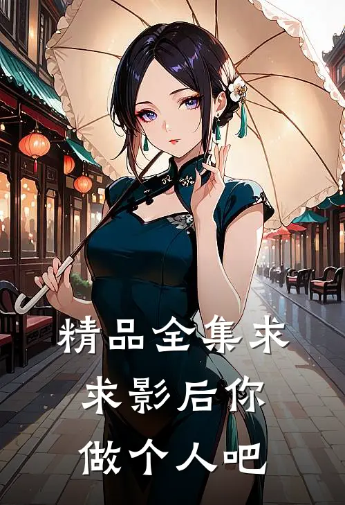 精品全集求求影后你做个人吧
