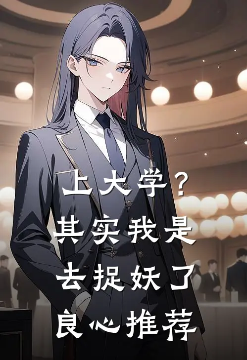 上大学？其实我是去捉妖了良心推荐