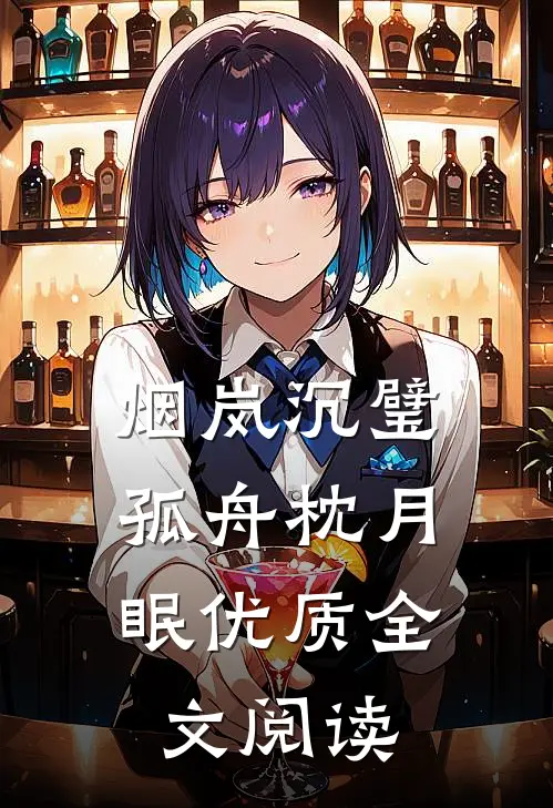 烟岚沉璧，孤舟枕月眠优质全文阅读