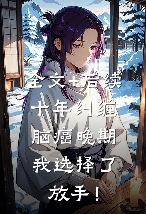 全文+后续十年纠缠：脑癌晚期，我选择了放手！