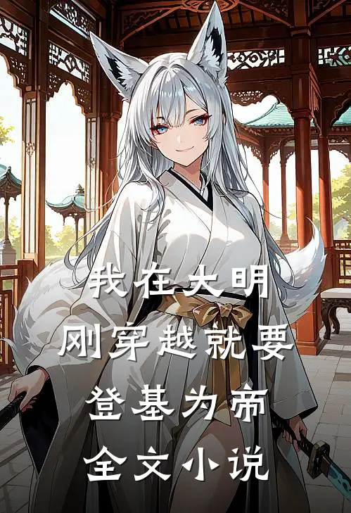 我在大明,刚穿越就要登基为帝全文免费阅读