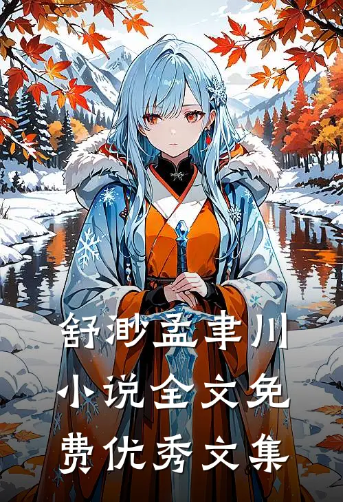 舒渺孟聿川小说全文免费优秀文集