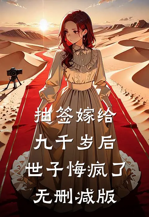 抽签嫁给九千岁后，世子悔疯了无删减版